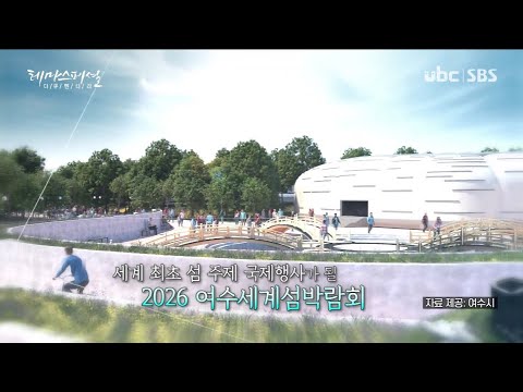2021/09/18 테마스페셜  여수 섬 문화탐사