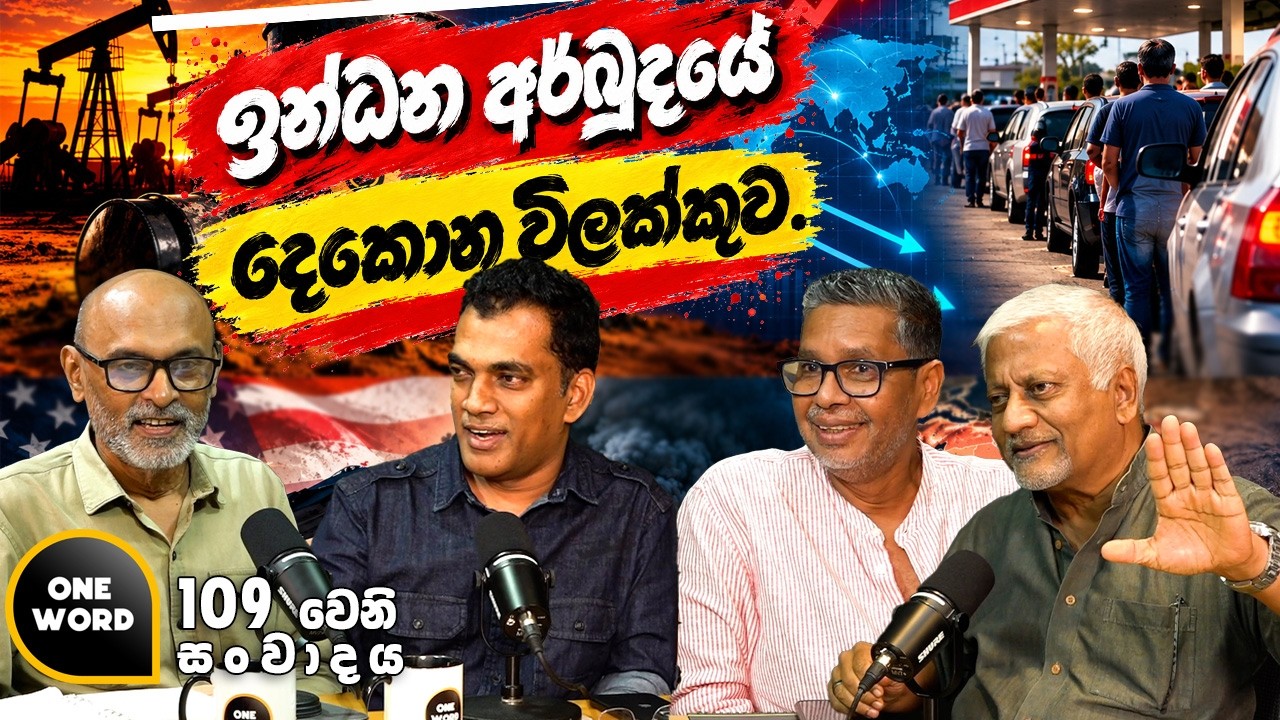 ඉන්ධන අර්බුදයේ  දෙකොන විලක්කුව | Ep 109