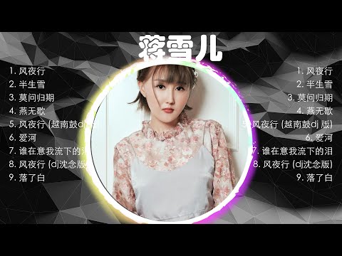蒋雪儿歌曲🎧10首精選集🎼【高音質】Songs of the Most Popular Chinese Singer
