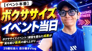 【イベント本番】朝6:30起き＆ボクササイズ60分！練習を重ねた成果が実を結び最高の盛り上がり｜29歳社会人 自分磨きVlog
