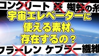 【宇宙エレベーターのここがすごい!】3選 - 宇宙エレベーターに使える素材はズバリ◯◯#102