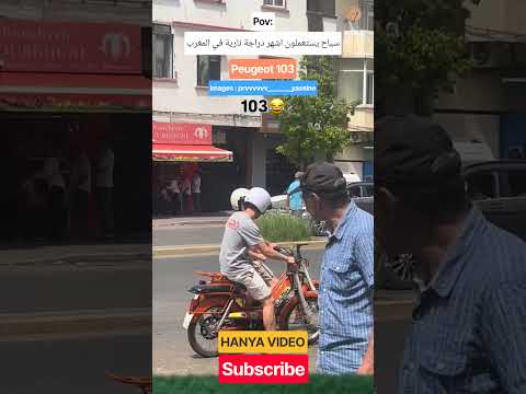 دراجة كل الأجيال! 🏍️🇲🇦 Peugeot 103 #اكسبلور #الجالية_المغربية #ترند_مغربي #fypシ #pov #أخبار_المشاهير