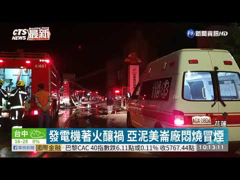 發電機著火釀禍 亞泥美崙廠悶燒冒煙