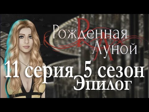 Рождённая луной 11 серия И жили они долго и счастливо... (5 сезон)