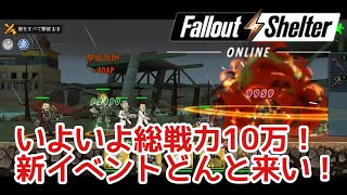 【Fallout Shelter online】#39 鼻声実況！遅ればせながら新イベントを進む！