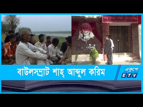 শাহ আবদুল করিম সংগীত বিদ্যালয় চালুর দাবি ভক্ত-শিষ্যদের