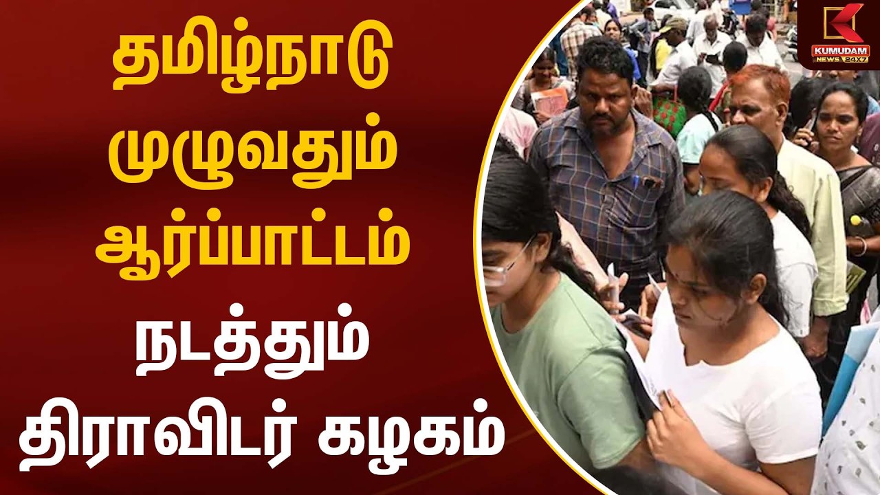 தமிழ்நாடு முழுவதும் ஆர்ப்பாட்டம் நடத்தும் திராவிடர் கழகம் |  NEET Exam 2026 | Kumudam News