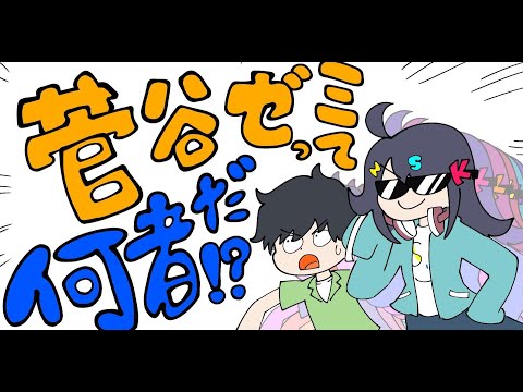 現代社会学科 【すがアニ】なんかゼミ生がアニメ風動画作ったっぽい