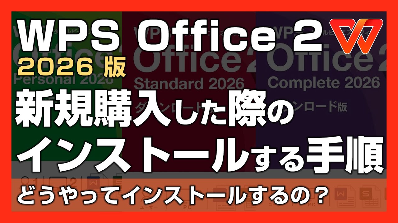 新規購入した「キングソフト WPS Office 2 2026」をインストールする方法 - 難解なオンライン経由のインストール方法をわかりやすく解説