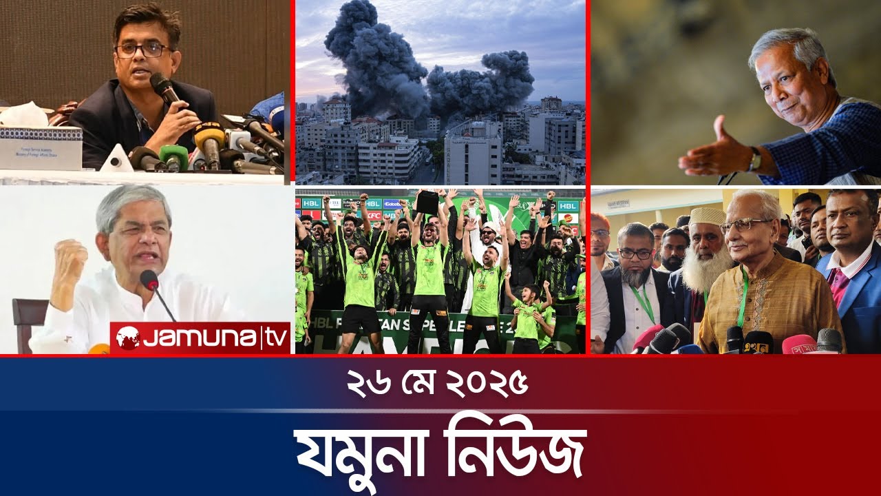 যমুনা নিউজ | Latest News Headlines and Bulletin | Jamuna News | 8 AM | 26 May 2025 | Jamuna TV