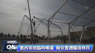 墨西哥搭建臨時帳篷  擬安置遭川普驅逐本國移民