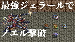 【ロマサガ2】最強ジェラールでノエル第2形態撃破