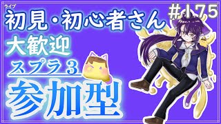 【 #参加型 】梅雨の季節ですねぇ～雑談募集〜初見さん･初心者さん大歓迎。【スプラトゥーン3】