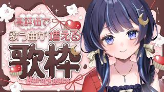 200高評価で歌う曲が増える歌枠！終わるか増えるかは君たち次第。【 ゆらぎゆら / ミリプロ 】