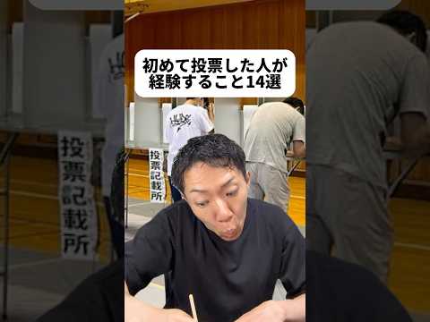 現代社会学科 この動画を見て投票に行く人が一人でも増えたら嬉しいな！えんぴつ家に無かったので割り箸で作りました😂センキョ割はじめて知った！政治に興味が湧くのめっちゃいいよね！ゼロ票確認やってみたい！😆🎁