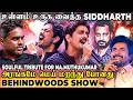 உணர்ச்சி புயல் வீச பாடிய Siddharth Heartfelt Tribute To Na