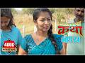 Malyatalya Katha Season 2 Ep 08 मळ्यातल्या कथा पर्व २ भाग 