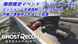 期間限定イベント「レジスタンス」ミッション：交通規制でイロイロな戦法を試す。ゴーストリコンブレイクポイント