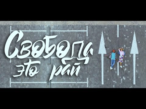 БЕЗ БИЛЕТА feat. Аня Шаркунова - "Свобода - это рай"
