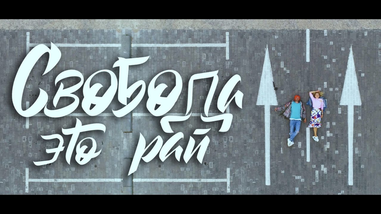 Без Билета ft. Аня Шаркунова — Свобода — это рай