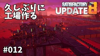 【Satisfactory】Ep.012 久しぶりに工場作る【プレイ動画】【VOICEVOX】【音声合成実況】