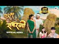 Kari Savrengi I कारी सावरेंगीI Hiresh Sinha Jiteshwari Sinha IJayesh Jagriti