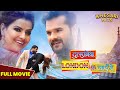 Dhulaniya London Se Layenge रोमांस और कॉमेडी की धमाकेद�