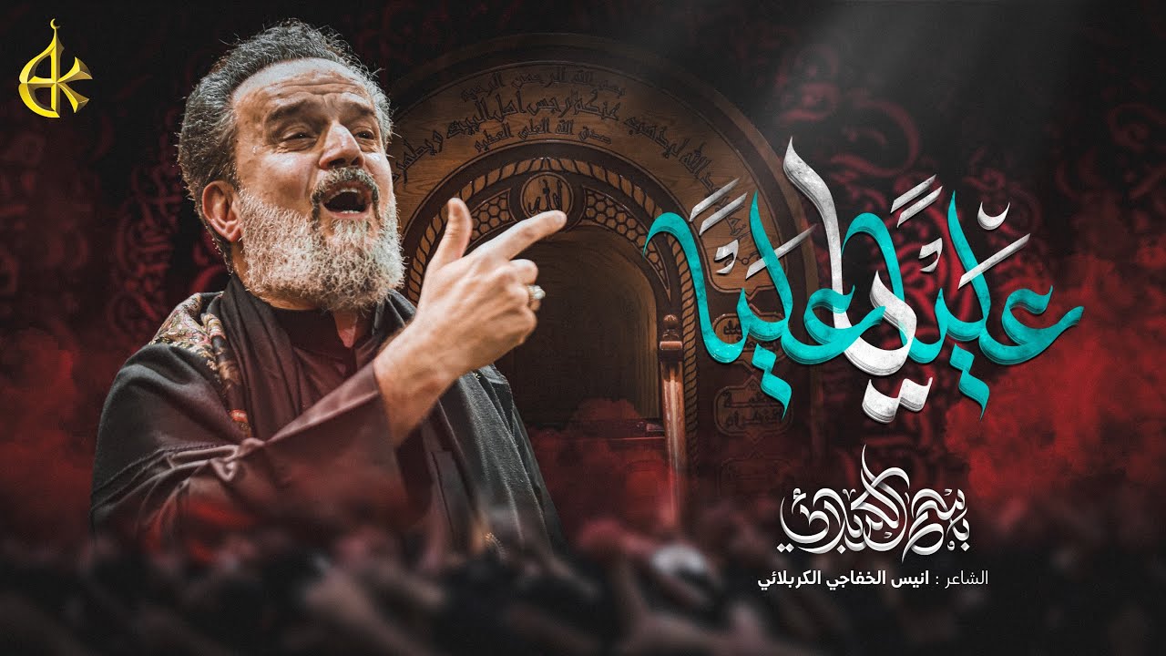 علياً يا علياً | الحاج باسم الكربلائي