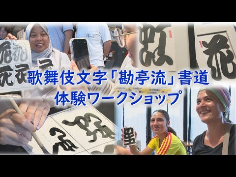 【台東区立浅草文化観光センター】歌舞伎文字「勘亭流」書道 体験ワークショップ(Calligraphy Workshop)