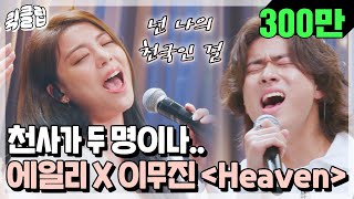 Download lagu [퀵클립] 얘들아.. 나 'Heaven'이다.. 와이파이 잘 터진다.. 에일리X이무진의 ＜Heaven＞｜유명가수전｜JTBC 210608 방송 외 mp3