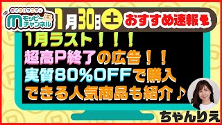 【速報】今週のおすすめベスト4!!!!超高P終了の広告や実質80％オフの人気商品も♪