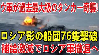 2026/7/13　ウクライナ軍がロシア「影の船団」76隻を撃破！製油所だけでなく港・タンカー・燃料庫まで次々と破壊され、燃料を前線へ届けられないロシア軍がヘルソン・ザポリージャから全面撤退す