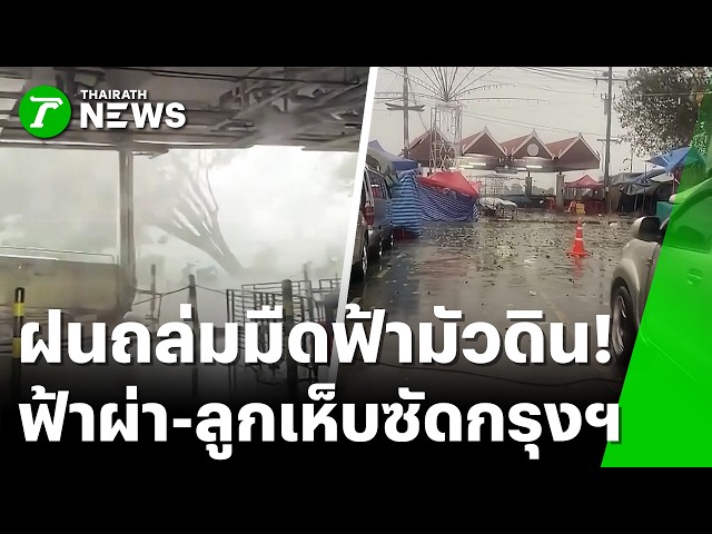 กรุงเทพฯ สภาพอากาศเปลี่ยนแปลง ลูกเห็บตกฝนตกหนัก | 4 ต.ค. 69 | ข่าวเช้าหัวเขียว เสาร์-อาทิตย์