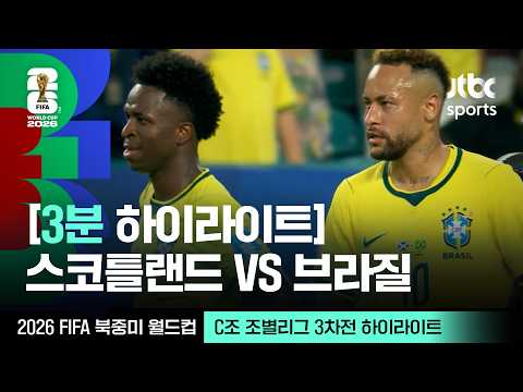 [WINTV] 6월25일 스코틀랜드 브라질 월드컵 하이라이트