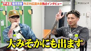 【RIZIN】平本蓮＆篠塚辰樹を独占直撃！大みそかに“BLACK ROSE”集結へ！？広島大会を本音でぶった斬る　『RIZIN LANDMARK 15 in HIROSHIMA』独占インタビュー