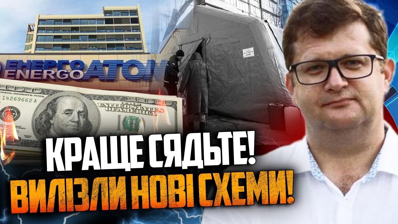 🔥Оточення ЗЕЛЕНСЬКОГО крало мільярди на Енергоатомі, поки українці замерз?