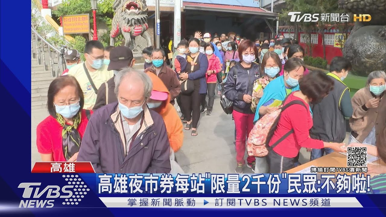 搶翻天！高雄夜市券每站「限量2千份」　民眾：不夠啦！