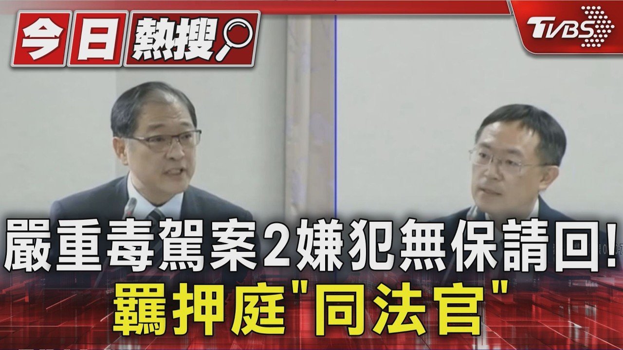 彰化撞斷警腿等2毒駕案!2嫌犯無保請回 追出「同一法官」