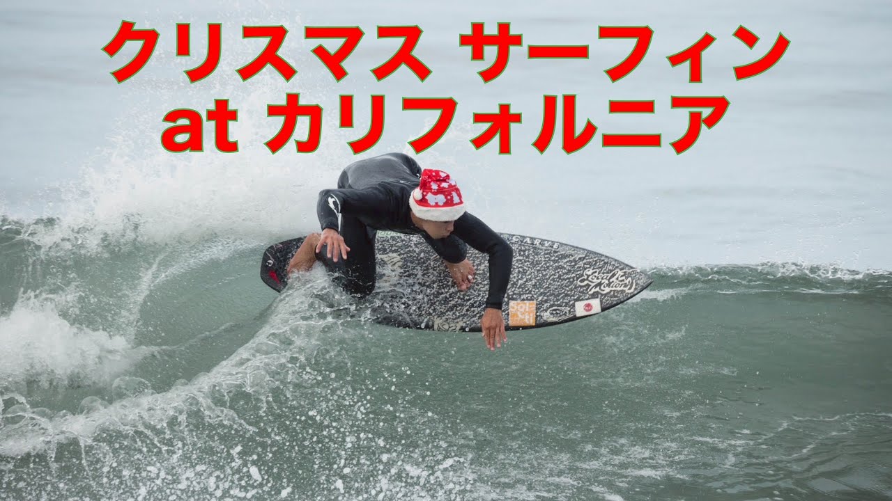 桂サンタクロースがクリスマス当日にサーフィンした！Kei Santa Claus Went Surfing on Christmas Day! 