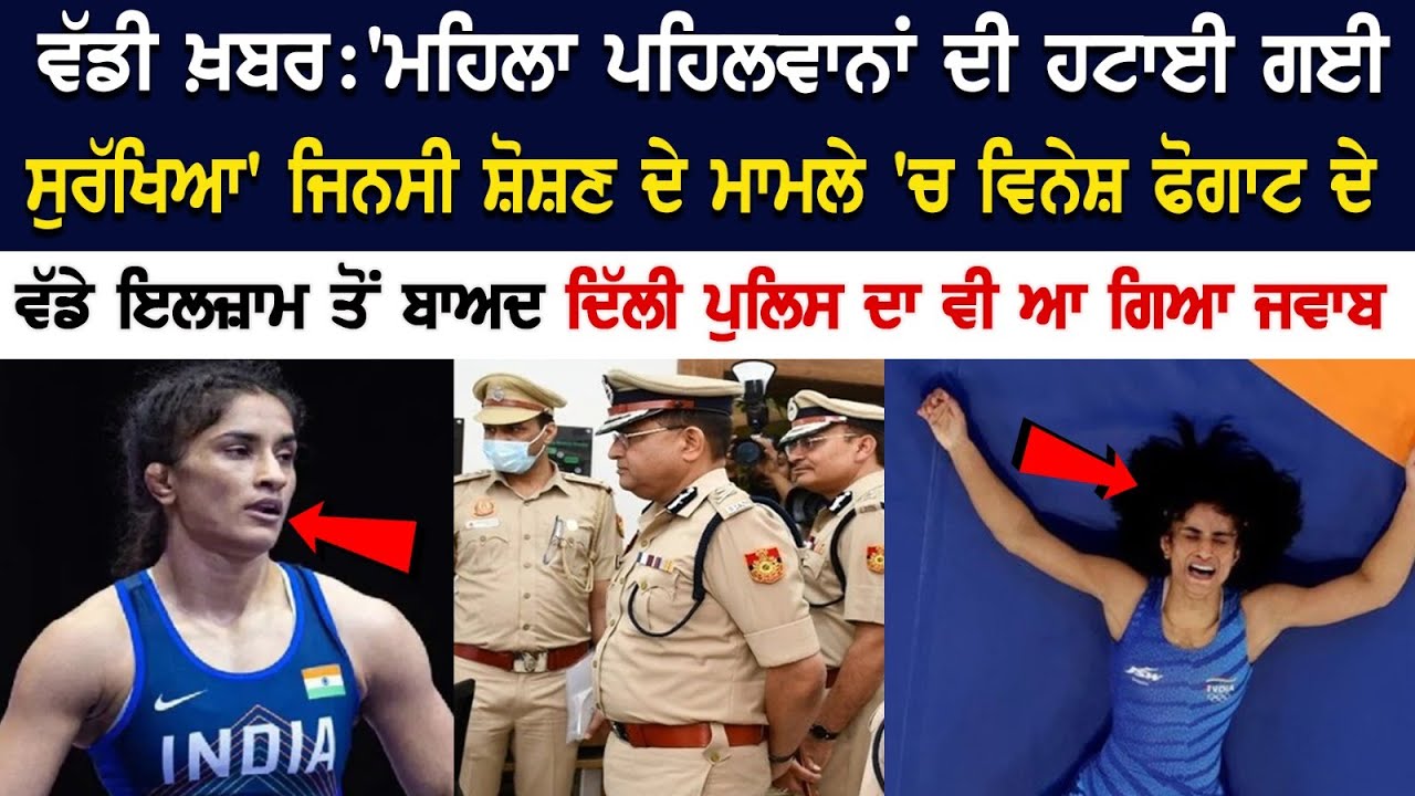 ਵੱਡੀ ਖ਼ਬਰ:'ਮਹਿਲਾ ਪਹਿਲਵਾਨਾਂ ਦੀ ਹਟਾਈ ਗਈ ਸੁਰੱਖਿਆ' ਜਿਨਸੀ ਸ਼ੋਸ਼ਣ ਦੇ ਮਾਮਲੇ 'ਚ ਵਿਨੇਸ਼ ਫੋਗਾਟ ਦੇ ਵੱਡੇ ਇਲਜ਼ਾਮ ਤੋਂ ਵੱਡੀ ਖ਼ਬਰ:'ਮਹਿਲਾ ਪਹਿਲਵਾਨਾਂ ਦੀ ਹਟਾਈ ਗਈ ਸੁਰੱਖਿਆ' ਜਿਨਸੀ ਸ਼ੋਸ਼ਣ ਦੇ ਮਾਮਲੇ 'ਚ ਵਿਨੇਸ਼ ਫੋਗਾਟ ਦੇ ਵੱਡੇ ਇਲਜ਼ਾਮ ਤੋਂ