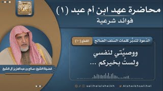 صورة الدّعوة لتدبُّر كلمات السّلف الصّالح | فضيلة الشيخ صالح آل الشيخ