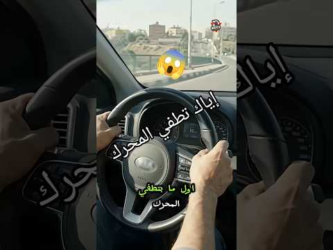 🚨 إوعى تطفي محرك عربيتك وإنت نازل على منحدر عشان توفر بنزين! #اكسبلور #طوارئ #ترند #مصر