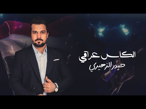 الكاس عراقي حيدر الزهيري