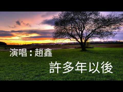 《 許多年以後》演唱 : 趙鑫