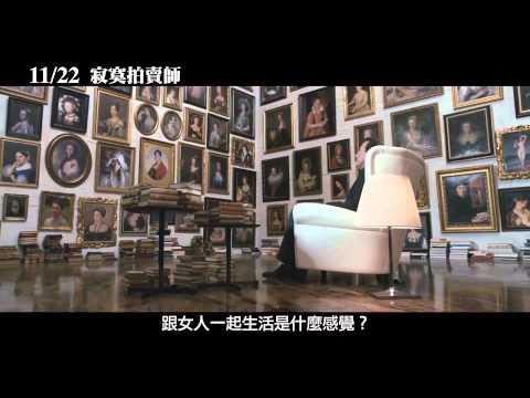 【寂寞拍賣師】The Best Offer 正式預告 ~ 11/22 待價而孤