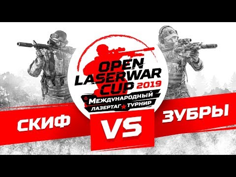 Турнир по лазертагу Open LASERWAR Cup 2019: Скиф vs Зубры