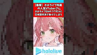 さくらみこ日本語対決でフワモコに負けてしまう...#ホロライブ #さくらみこ #vtuber