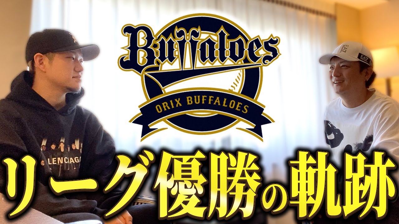 【25年ぶりのリーグ優勝】西浦颯大選手と2021年パ・リーグ優勝の瞬間を振り返る！！【オリックスバファローズ】