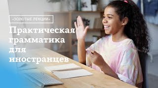 "Золотые лекции". О практической грамматике в преподавании русского языка иностранцам.