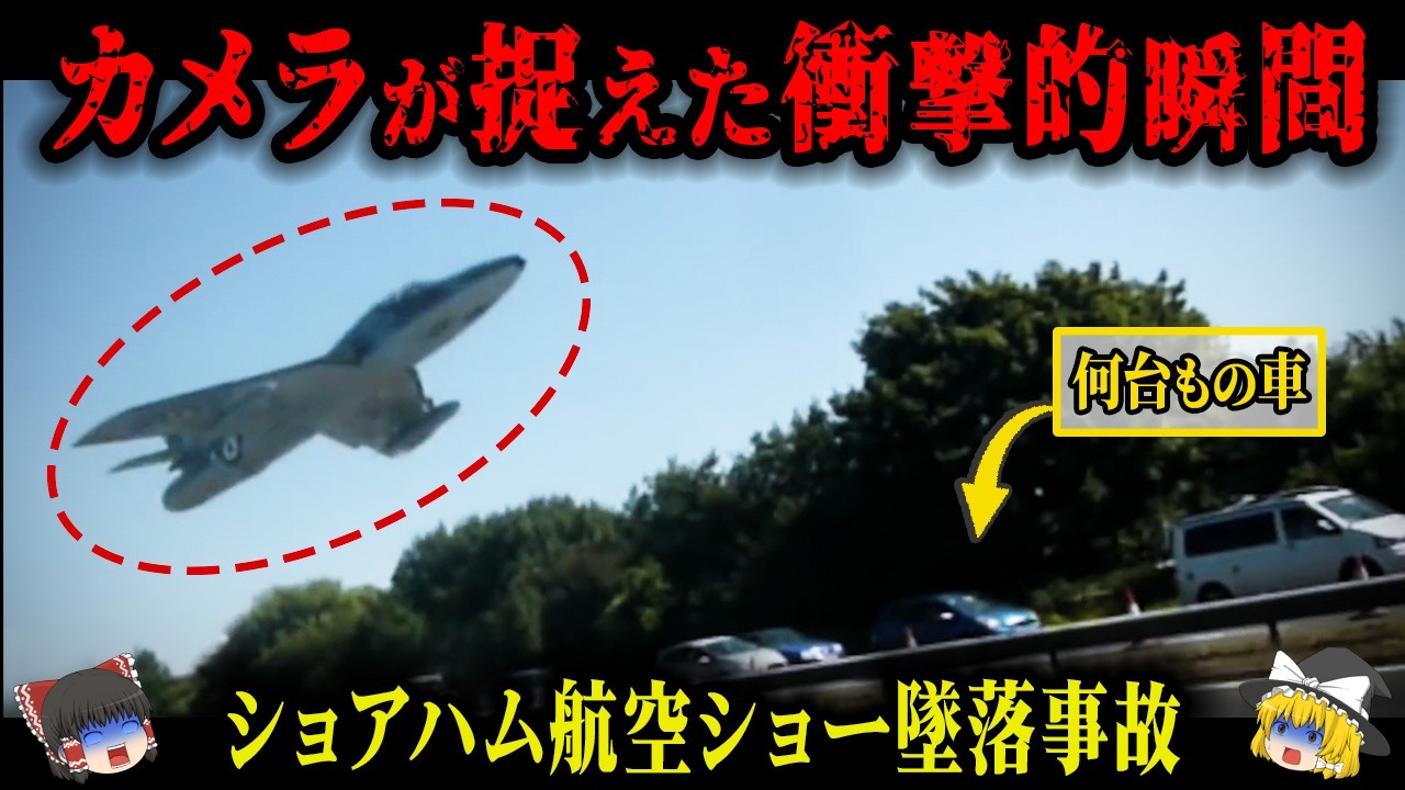 【2015年】わずか3秒！時速400kmの戦闘機が道路へ突っ込み消し飛ぶ…ベテランパイロットが引き起こした最悪の航空機事故「ショアハム航空ショー墜落事故」【ゆっくり解説】